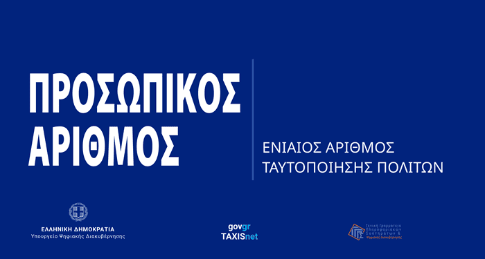 Τι και πώς θα γίνει η απόδοση του ΠΑ, στις 05/09/2025, όπου είναι και η καταλυτική ημερομηνία, καθώς τότε εκπνέει η -δήθεν και καλά- εκούσια-εθελούσια έκδοσή του;