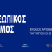 Τι και πώς θα γίνει η απόδοση του ΠΑ, στις 05/09/2025, όπου είναι και η καταλυτική ημερομηνία, καθώς τότε εκπνέει η -δήθεν και καλά- εκούσια-εθελούσια έκδοσή του;