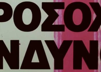 Παρασκευή Σιδέρη : Τρέξτε….!