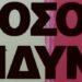 Παρασκευή Σιδέρη : Τρέξτε….!
