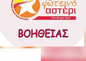 Το Φωτεινό Αστέρι: Έκκληση Βοήθειας