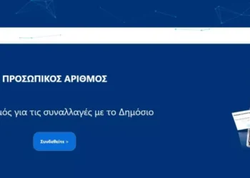 Γιατί η Καχυποψία για τον Προσωπικό Αριθμό Δεν Είναι Υπερβολική (ή «Συνωμοσιολογική»)