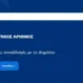 Γιατί η Καχυποψία για τον Προσωπικό Αριθμό Δεν Είναι Υπερβολική (ή «Συνωμοσιολογική»)