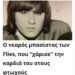 – Βγάλε τον ΣΤΑΥΡΟ σου … -«Γιατί»; Ἀπάντησε ὁ γκουρού: – «Δέν μπορῶ νά σοῦ μεταδώσω γνώση. Λοιπόν, θά τόν βγάλεις;»