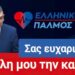 Νικόλαος Παπαδόπουλος: ΔΙΚΑΙΟΣΥΝΗ! Όχι λόγια! ΠΡΑΞΗ! Η Ελλάδα θα βρει ξανά τον Παλμό της.