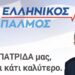 ΝΙΚΟΛΑΟΣ ΠΑΠΑΔΟΠΟΥΛΟΣ: 500 + ΥΠΟΓΡΑΦΕΣ ΠΙΣΤΗΣ – ΚΑΙ Η ΑΠΟΦΑΣΗ ΝΤΡΟΠΗΣ