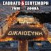 Μαρία Καρυστιανού: 6 Σεπτεμβρίου κατεβαίνουμε στις πλατείες ! Σε όλη την Ελλάδα! Όπου χτυπά ελληνική καρδιά.