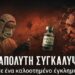 Η ΑΠΟΛΥΤΗ ΣΥΓΚΑΛΥΨΗ ΣΕ ΕΝΑ ΚΑΛΟΣΤΗΜΕΝΟ ΕΓΚΛΗΜΑ… Νικόλαος Παντελιός