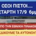 ΝΙΚΟΛΑΟΣ ΠΑΠΑΔΟΠΟΥΛΟΣ: ΤΕΤΑΡΤΗ 17/9 ΟΛΟΙ ΜΑΖΙ ΜΙΑ ΠΡΟΣΕΥΧΗ!!!