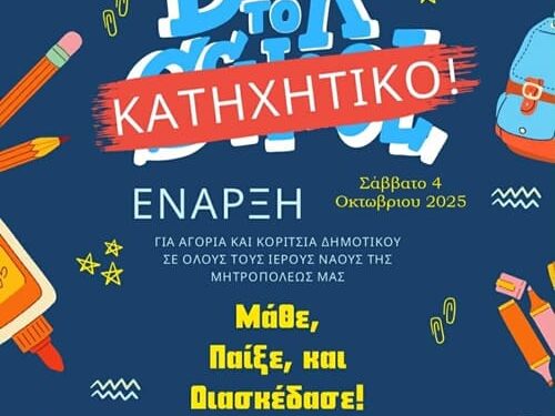 Ο νεοταξισμός στις αφίσες κατηχητικού της Μητροπόλεως Αιτωλίας και Ακαρνανίας