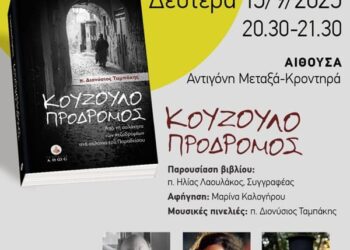 Ο ΚΟΥΖΟΥΛΟΠΡΟΔΡΟΜΟΣ (νέο τρελοβιβλίο)… Του π. Διονυσίου Ταμπάκη