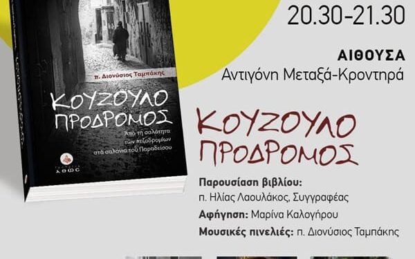 Ο ΚΟΥΖΟΥΛΟΠΡΟΔΡΟΜΟΣ (νέο τρελοβιβλίο)… Του π. Διονυσίου Ταμπάκη