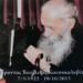 «Ἔνα φίδι, ἕνα φίδι. Πάτερ ἕνα τεράστιο φίδι χώθηκε µέσα στήν ἀποθήκη µέ τά ἐργαλεῖα» …