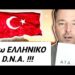 ΤΩΡΑ !! ΤΟΥΡΚΟΣ ΕΛΛΗΝΙΚΗΣ καταγωγής ΚΑΙΕΙ ΤΟΥΡΚΙΚΗ ΣΗΜΑΙΑ κ ΘΑΒΕΙ ΚΕΜΑΛ… απειλές θανάτου από Γκρίζους Λύκους