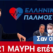 ΝΙΚΟΛΑΟΣ ΠΑΠΑΔΟΠΟΥΛΟΣ: ΜΑΥΡΗ ΕΠΕΤΕΙΟΣ: ΑΝΑΣΤΟΛΕΣ-ΞΑΦΝΙΚΙΤΙΔΕΣ-ΘΑΝΑΤΟΣ. ΠΟΙΟΣ ΘΑ ΠΛΗΡΩΣΕΙ;