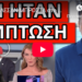 ΤΟΝ ΕΚΤΕΛΕΣΑΝ ΜΠΡΟΣΤΑ στο κοινό – Χαμός με Τατιάνα και “τυχαίο” πολίτη