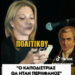 Θα μιλούσε ποτέ έτσι για τον Ιωάννη Καποδίστρια ένα κόμμα της αριστεράς ή το ΠΑΣΟΚ; Απάντηση (τάπα) σε όσους θέλουν να βαπτίσουν αριστερή ή ο,τι άλλο την Μαρία Καρυστιανού