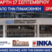 ΝΙΚΟΛΑΟΣ ΠΑΠΑΔΟΠΟΥΛΟΣ: ΟΡΘΟΔΟΞΟΣ ΞΕΣΗΚΩΜΟΣ έξω από την Εθνική Πινακοθήκη