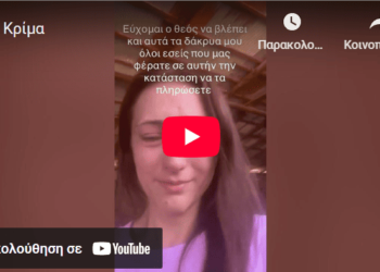 Κρίμα…