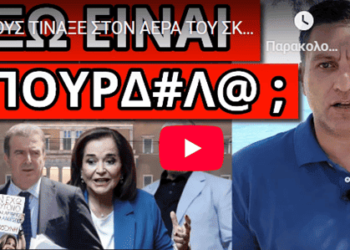 ΤΟΥΣ ΤΙΝΑΞΕ ΣΤΟΝ ΑΕΡΑ ΤΟΥ ΣΚΑΙ και το έκοψαν – Απίστευτη δήλωση Ντόρας
