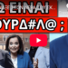 ΤΟΥΣ ΤΙΝΑΞΕ ΣΤΟΝ ΑΕΡΑ ΤΟΥ ΣΚΑΙ και το έκοψαν – Απίστευτη δήλωση Ντόρας