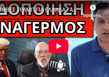 ΒΟΜΒΕΣ ΤΡΑΜΠ ΓΙΑ ΕΛΛΑΔΑ – Αποκάλυψη για χτύπημα σε ελληνικό έδαφος