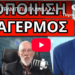 ΒΟΜΒΕΣ ΤΡΑΜΠ ΓΙΑ ΕΛΛΑΔΑ – Αποκάλυψη για χτύπημα σε ελληνικό έδαφος