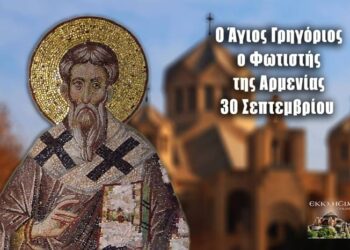 ΑΓΙΟΣ ΓΡΗΓΟΡΙΟΣ Ο ΦΩΤΙΣΤΗΣ ΤΗΣ ΑΡΜΕΝΙΑΣ
