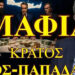 ΜΠΕΧΛΗΣ ΖΩΗΣ: Βόμβα στα Χανιά: Εκκλησία, Μαφία και Οικογένεια Μητσοτάκη στο Σκοτάδι της Διαφθοράς!