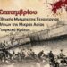 Στρατηγός Ταμουρίδης: Η Γενοκτονία των Ελλήνων της Μικράς Ασίας από το Τουρκικό Κράτος