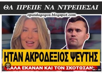 ΑΠΟΚΑΛΥΠΤΟΝΤΑΣ τον ρατσιστικό οχετό της αριστεράς και του «αντιρατσισμού». H Γιάμαλη ΔΙΚΑΙΟΛΟΓΕΙ την δολοφονία του Charlie Kirk ;