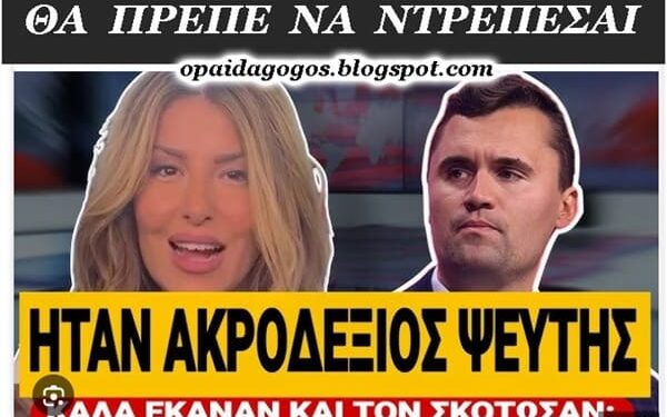 ΑΠΟΚΑΛΥΠΤΟΝΤΑΣ τον ρατσιστικό οχετό της αριστεράς και του «αντιρατσισμού». H Γιάμαλη ΔΙΚΑΙΟΛΟΓΕΙ την δολοφονία του Charlie Kirk ;