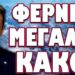 ΧΑΡΙΣΤΙΚΗ ΒΟΛΗ ΑΠΟ ΤΟΝ ΚΟΛΛΗΤΟ ΤΟΥ ΚΟΥΛΗ! ΦΕΡΝΕΙ ΜΕΓΑΛΟ ΚΑΚΟ!