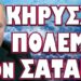 ΑΠΕΙΛΟΥΝ ΑΝΟΙΧΤΑ ΚΑΙ ΤΗΝ ΚΙΝΑ ΤΩΡΑ! ΚΗΡΥΣΣΩ ΠΟΛΕΜΟ ΣΤΟ ΣΑΤΑΝΑ