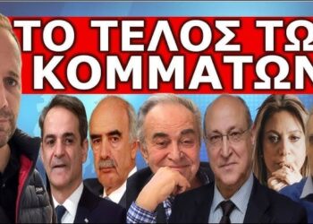 ΕΠΙΣΗΜΗ ΑΝΑΚΟΙΝΩΣΗ! Το τρέμουν στα κόμματα! “Σκάνε” ραγδαίες εξελίξεις! Ελάχιστοι το αντιλαμβάνονται