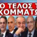 ΕΠΙΣΗΜΗ ΑΝΑΚΟΙΝΩΣΗ! Το τρέμουν στα κόμματα! “Σκάνε” ραγδαίες εξελίξεις! Ελάχιστοι το αντιλαμβάνονται