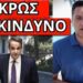 ΕΡΧΕΤΑΙ ΣΥΜΒΑΝ για να μην πέσει ο Μητσοτάκης ; Αποκάλυψη για το Plan B
