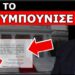 ΈΦΤΑΣΕ ΤΩΡΑ ΣΤΟ ΓΡΑΦΕΙΟ ΤΟΥ ΠΡΩΘΥΠΟΥΡΓΟΥ! Κόπηκε το χαμόγελο! Ραβασάκι για τον Προσωπικό Αριθμό!