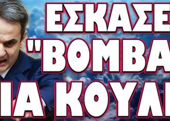 ΤΟΥ ΤΗΝ ΕΙΧΑΝ ΣΤΗΜΕΝΗ ΛΙΓΕΣ ΩΡΕΣ ΠΡΙΝ ΤΗΝ ΔΕΘ! ΕΣΚΑΣΕ «ΒΟΜΒΑ» ΓΙΑ ΚΟΥΛΗ!