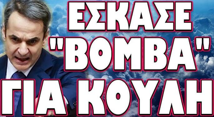 ΤΟΥ ΤΗΝ ΕΙΧΑΝ ΣΤΗΜΕΝΗ ΛΙΓΕΣ ΩΡΕΣ ΠΡΙΝ ΤΗΝ ΔΕΘ! ΕΣΚΑΣΕ «ΒΟΜΒΑ» ΓΙΑ ΚΟΥΛΗ!