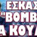 ΤΟΥ ΤΗΝ ΕΙΧΑΝ ΣΤΗΜΕΝΗ ΛΙΓΕΣ ΩΡΕΣ ΠΡΙΝ ΤΗΝ ΔΕΘ! ΕΣΚΑΣΕ «ΒΟΜΒΑ» ΓΙΑ ΚΟΥΛΗ!