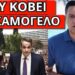 ΤΟΝ ΔΙΚΑΖΕΙ ΝΥΧΤΑ στο Σύνταγμα, θα βγάλουν τους μπαχαλάκηδες ;