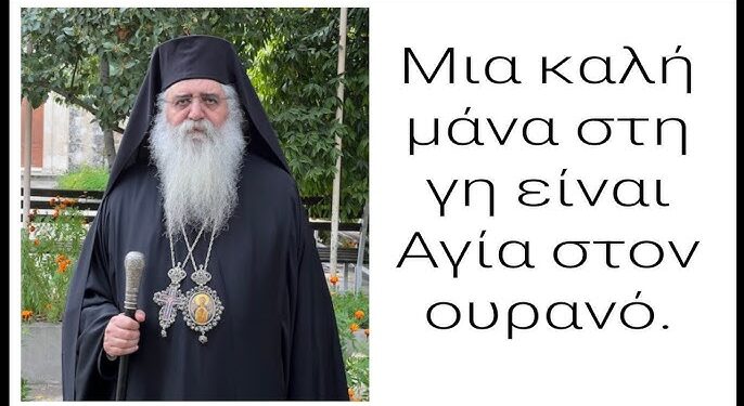 Μια καλή μάνα στη γη είναι Αγία στον ουρανό.