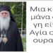 Μια καλή μάνα στη γη είναι Αγία στον ουρανό.