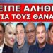 ΑΥΞΑΝΕΤΑΙ ΣΤΟΥΣ ΝΕΟΥΣ! – Τρόμος στα κανάλια! Ωχ τι θα πάθουμε – Ο Μαρινάκης τον γκρεμίζει. Δεν θα..