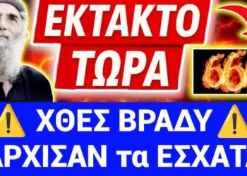ΕΚΤΑΚΤΟ ΧΘΕΣ ΒΡΑΔΥ μπήκαν τα Έσχατα !! Βγήκε η ΠΡΟΦΗΤΕΙΑ Αγ. ΠΑΪΣΙΟΥ για ΕΥΡΩΠΗ