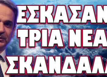ΕΠΕΣΕ ΚΑΙ ΑΛΛΟ ΠΙΟΝΙ ΤΩΝ ΣΚΟΤΕΙΝΩΝ ΣΕΚΤΩΝ! ΕΣΚΑΣΑΝ ΤΡΙΑ ΝΕΑ ΣΚΑΝΔΑΛΑ