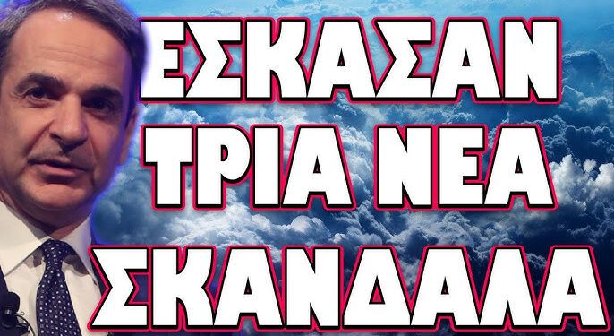 ΕΠΕΣΕ ΚΑΙ ΑΛΛΟ ΠΙΟΝΙ ΤΩΝ ΣΚΟΤΕΙΝΩΝ ΣΕΚΤΩΝ! ΕΣΚΑΣΑΝ ΤΡΙΑ ΝΕΑ ΣΚΑΝΔΑΛΑ