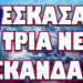 ΕΠΕΣΕ ΚΑΙ ΑΛΛΟ ΠΙΟΝΙ ΤΩΝ ΣΚΟΤΕΙΝΩΝ ΣΕΚΤΩΝ! ΕΣΚΑΣΑΝ ΤΡΙΑ ΝΕΑ ΣΚΑΝΔΑΛΑ