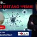 ΕΡΧΕΤΑΙ ΤΣΟΥΝΑΜΙ ΑΠΟΚΑΛΥΨΕΩΝ ΑΠΟ ΤΙΣ ΗΠΑ ΓΙΑ ΤΑ ΕΓΚΛΗΜΑΤΑ ΕΠΙ ΚΟΡΟΝΟΪΟΥ! ΠΟΙΟΙ ΧΑΝΟΥΝ ΤΟΝ ΥΠΝΟ ΤΟΥΣ;